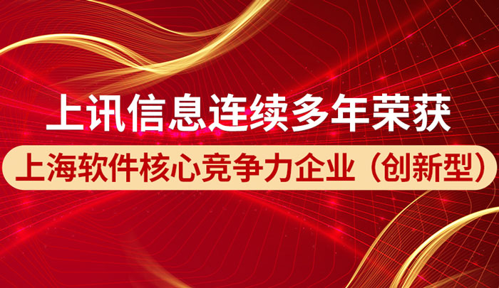 上訊信息榮獲&ldquo;2022上海軟件核心競爭力企業(yè)（創(chuàng)新型）稱號(hào)