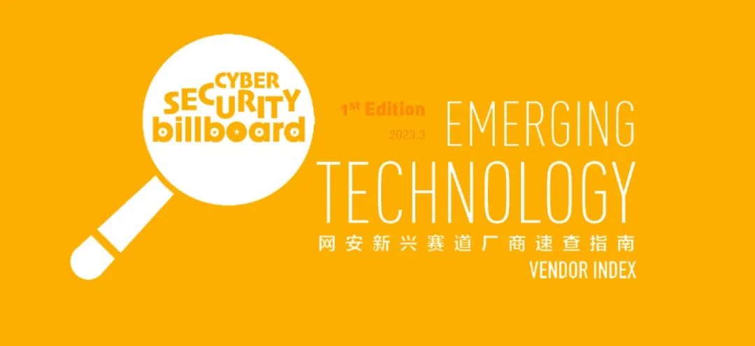 2023首版網(wǎng)安新興賽道廠商「速查指南」發(fā)布，上訊信息入選21條賽道！