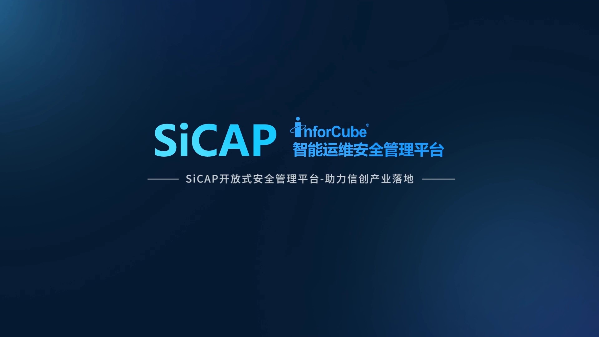 SiCAP開放式安全管理平臺-助力信創(chuàng)產(chǎn)業(yè)落地