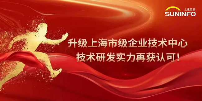 升級，獲上海市級企業(yè)技術中心認定！