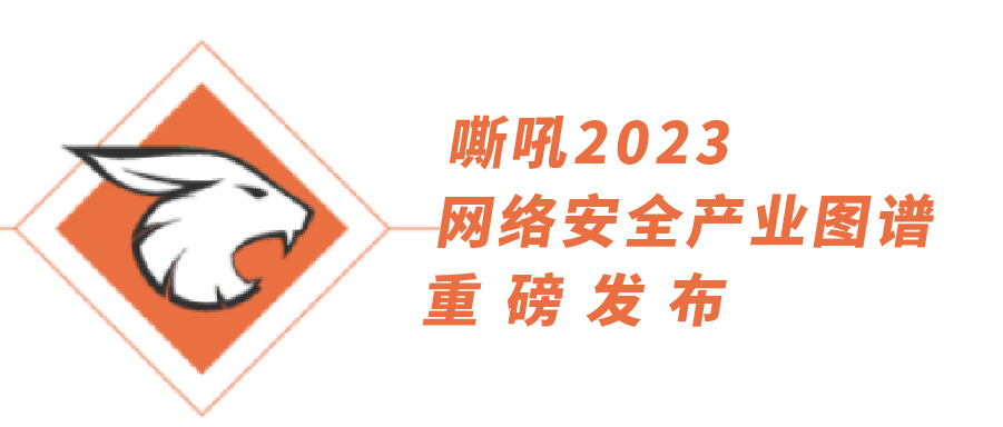 54項細分領域，全類別覆蓋|上訊信息持續(xù)入選《嘶吼2023網(wǎng)絡安全產(chǎn)業(yè)圖譜》
