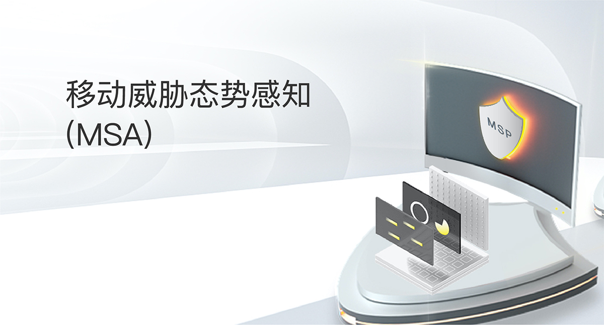 移動(dòng)威脅態(tài)勢(shì)感知(MSA)
