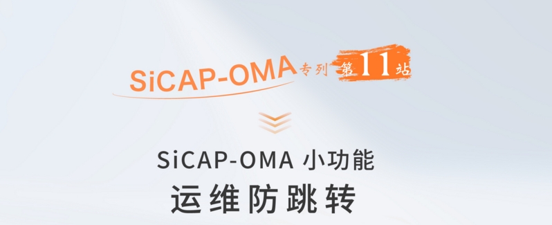SiCAP-OMA小功能：運維防跳轉(zhuǎn)