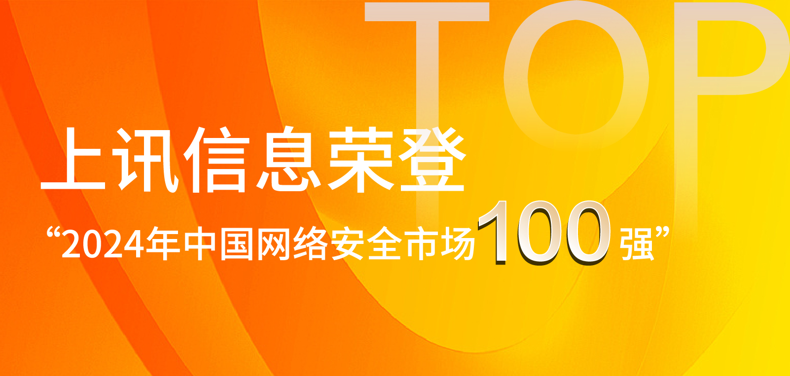 上訊信息榮登&ldquo;2024年中國網(wǎng)絡安全市場100強&rdquo;