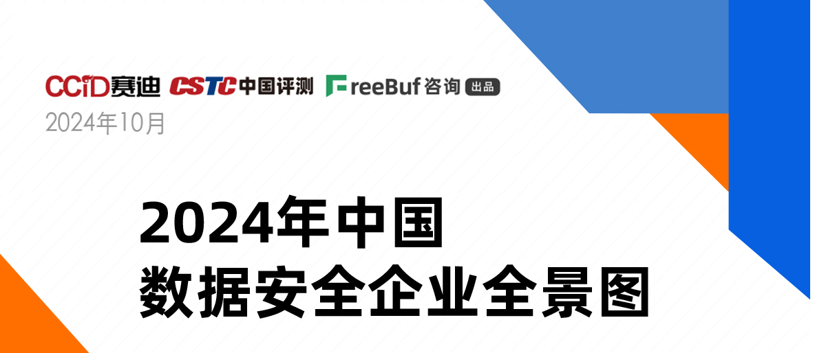 《2024年中國(guó)數(shù)據(jù)安全企業(yè)全景圖》正式發(fā)布，上訊信息入選8大類16個(gè)細(xì)分領(lǐng)域