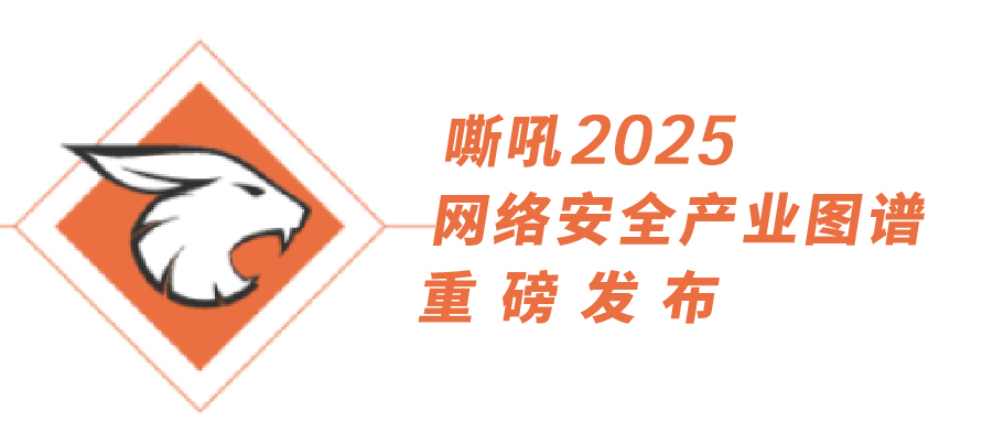 《嘶吼2025網(wǎng)絡(luò)安全產(chǎn)業(yè)圖譜》重磅發(fā)布，上訊信息持續(xù)入選25項(xiàng)細(xì)分領(lǐng)域
