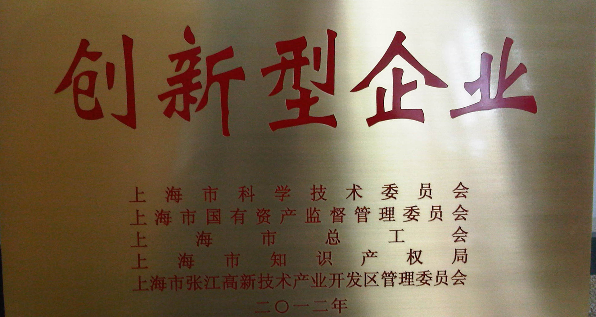 上訊信息喜獲&ldquo;上海市創(chuàng)新型企業(yè)&rdquo;稱號