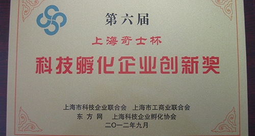 上訊信息喜獲第六屆上?？萍挤趸髽I(yè)創(chuàng)新獎