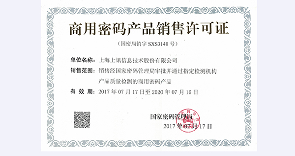 上訊信息成功獲得《國(guó)家商用密碼產(chǎn)品銷售許可證》資質(zhì)
