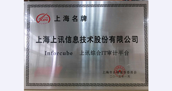 上訊信息&ldquo;InforCube&rdquo;品牌榮獲&ldquo;上海市名牌&rdquo;稱號(hào)