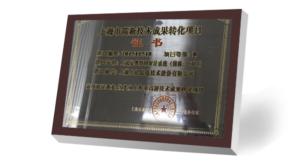 InforCube運(yùn)維管理與審計系統(tǒng)獲上海市高新技術(shù)成果轉(zhuǎn)化項目認(rèn)定