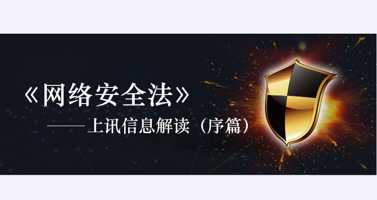 《網(wǎng)絡安全法》&mdash;上訊信息解讀（序篇）