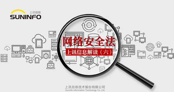 《網(wǎng)絡(luò)安全法》&mdash;上訊信息解讀（六）