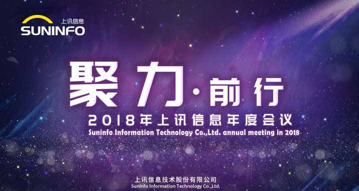 聚力前行&mdash;&mdash;2018上訊信息年會(huì)精彩召開(kāi)