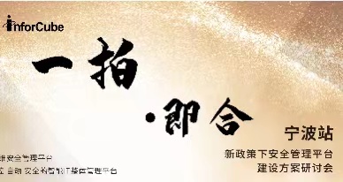 一拍即合&middot;新政策下安全管理平臺建設方案研討會之寧波站