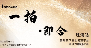 一拍即合&middot;新政策下安全管理平臺建設(shè)方案研討會之珠海站