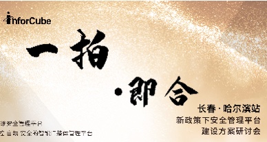 一拍即合&middot;新政策下安全管理平臺建設(shè)方案研討會之長春站&middot;哈爾濱站