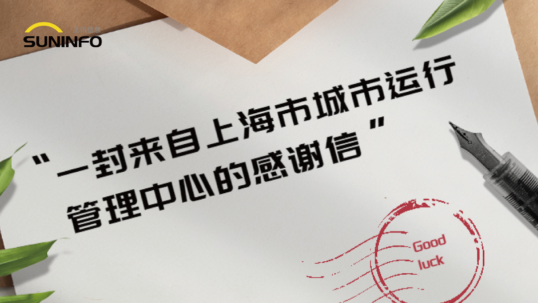一封來(lái)自上海市城市運(yùn)行管理中心的感謝信