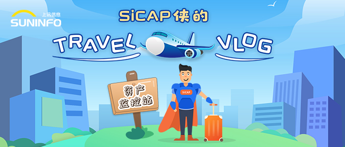 SiCAP俠的Travel Vlog &mdash; 資產(chǎn)監(jiān)控站（漫畫(huà)版）