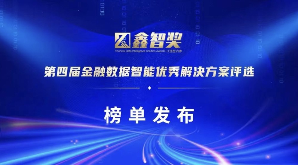 上訊信息榮獲&ldquo;鑫智獎(jiǎng)&middot;2022金融數(shù)據(jù)智能數(shù)據(jù)治理與數(shù)據(jù)平臺(tái)創(chuàng)新優(yōu)秀解決方案&rdquo;獎(jiǎng)