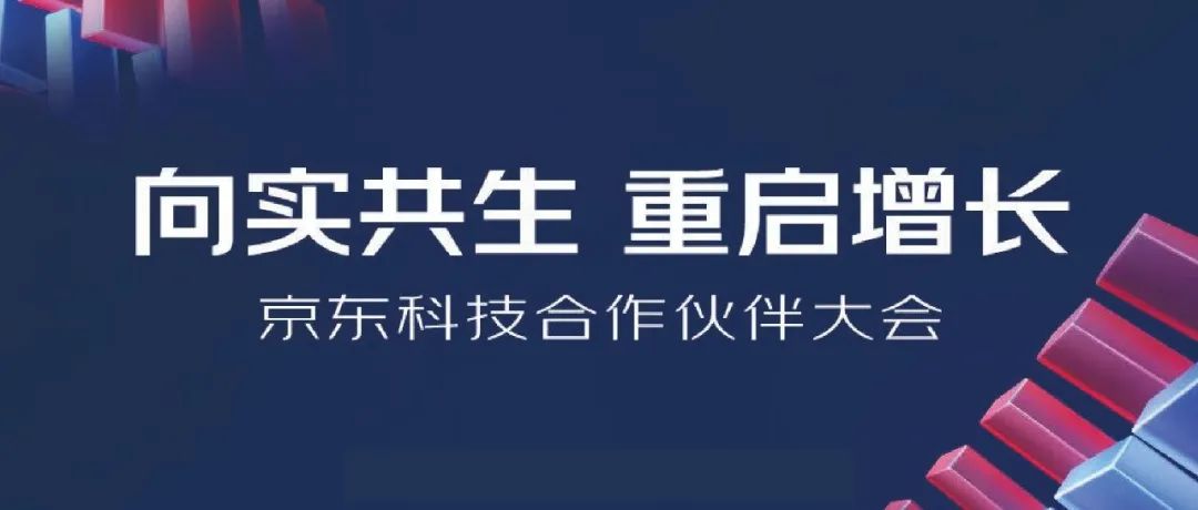 2022京東科技合作伙伴大會(huì)明日開啟，上訊信息與京東科技向?qū)嵐采?，重啟增長！