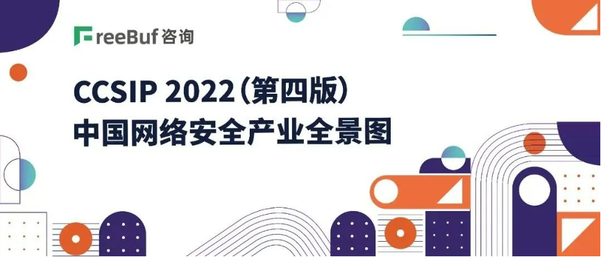 《CCSIP 2022中國網(wǎng)絡(luò)安全產(chǎn)業(yè)全景圖》發(fā)布，上訊信息入選46項(xiàng)細(xì)分領(lǐng)域！